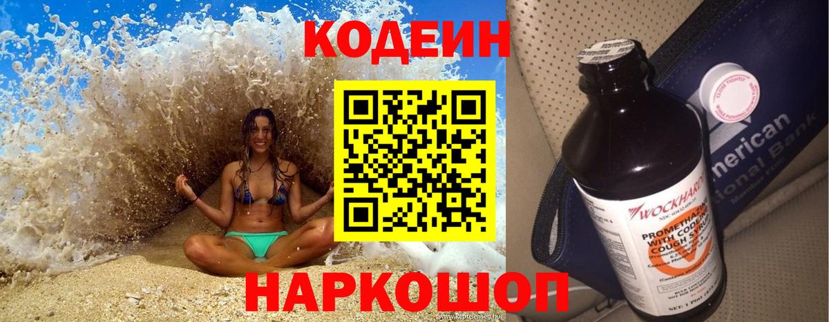Кодеин Purple Drank Вологда
